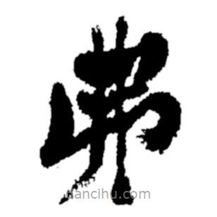 鄭板橋?qū)懙目瑫?shū)弗