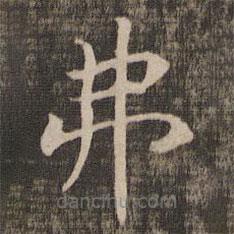 宋高宗寫的楷書弗