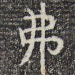 彭元瑞寫的楷書弗