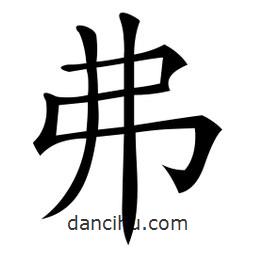 微軟寫的楷書(shū)弗