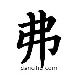 顏真卿寫的楷書弗