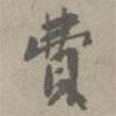 虞集寫的楷書費(fèi)