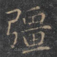 王羲之寫的楷書強(qiáng)