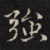 王璲寫的楷書強