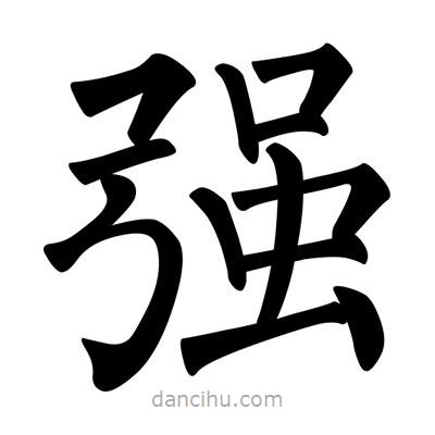 柳公權(quán)寫的楷書強(qiáng)