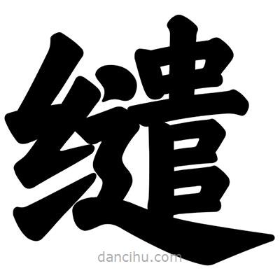 汪文寫的楷書繾