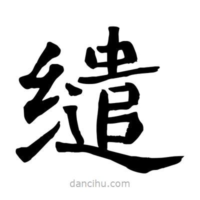 陶建華寫的楷書繾