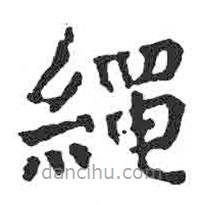 颜真卿写的楷书绳