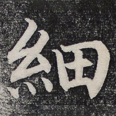 成親王寫的楷書細(xì)