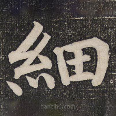 成亲王写的楷书细