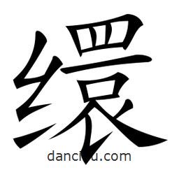 微軟寫的楷書繯