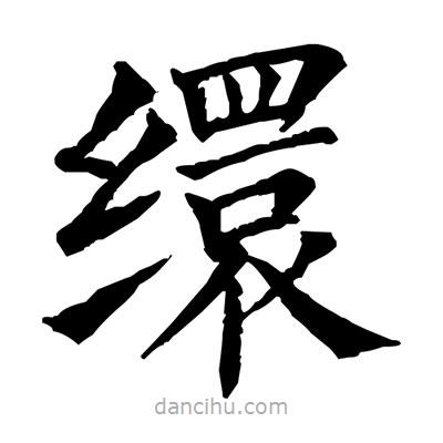 佚名写的楷书缳