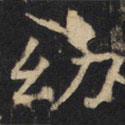 豳州昭仁寺碑寫的楷書幼