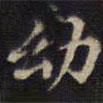 周鍔寫的楷書幼