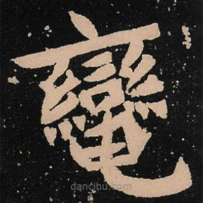 魏碑寫的楷書轡