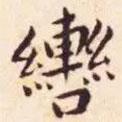 王寵寫的楷書轡