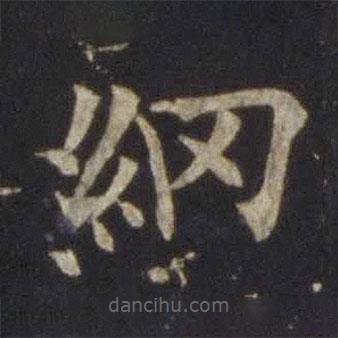 歐陽(yáng)通寫(xiě)的楷書(shū)綱