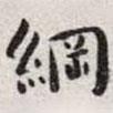 王寵寫的楷書綱