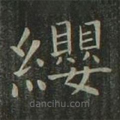 歐陽(yáng)詢寫的楷書纓