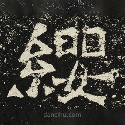 魏碑寫的楷書纓