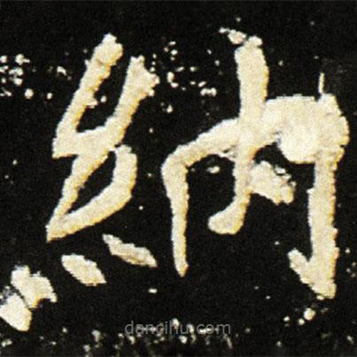 魏碑寫(xiě)的楷書(shū)納