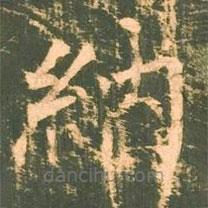 柳公權(quán)寫的楷書納
