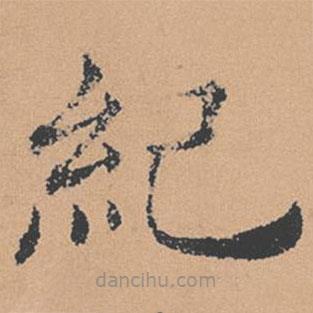 褚遂良寫的楷書紀(jì)
