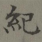 董誥寫的楷書紀(jì)