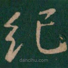 淳化閣帖寫的楷書紀(jì)