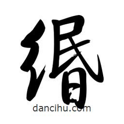 緡書(shū)法圖片