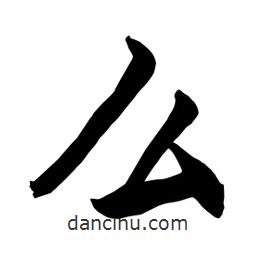 何鐵山寫的楷書幺