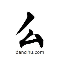 柳公權(quán)寫的楷書幺