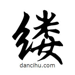 趙孟頫寫的楷書縷