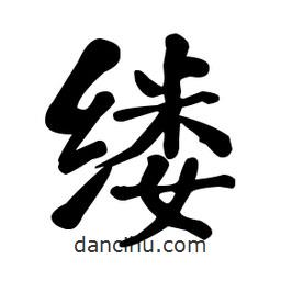 何紹基寫的楷書縷