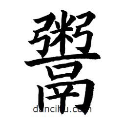 鬻書法圖片