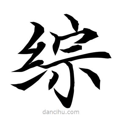 綜書法圖片