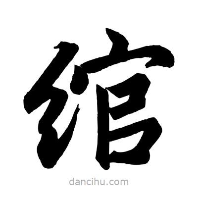 趙孟頫寫的楷書綰