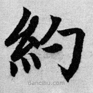 趙孟頫寫的楷書約