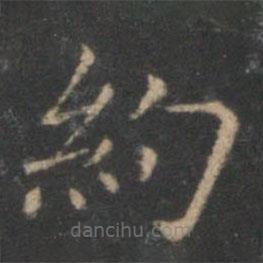 王羲之寫的楷書約