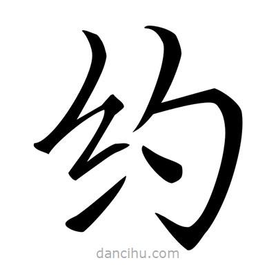 唐寅寫的楷書約