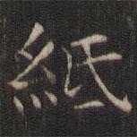 岳珂写的楷书纸