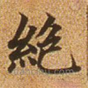 趙孟頫寫的楷書絕