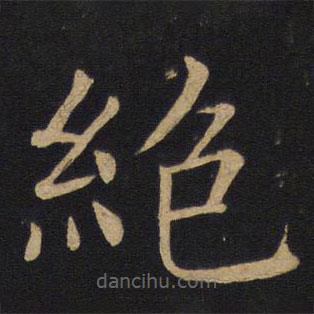 褚遂良寫的楷書絕