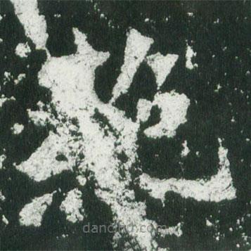 魏碑寫(xiě)的楷書(shū)絕