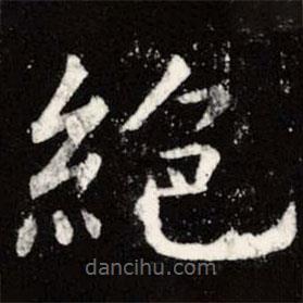 虞世南写的楷书绝