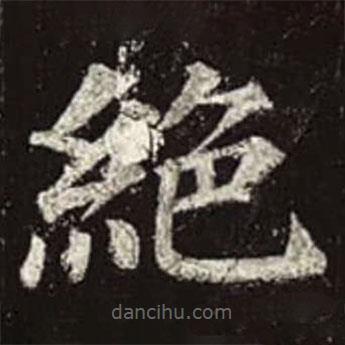 颜真卿写的楷书绝