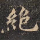裴休寫的楷書絕