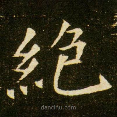 董美人墓志寫的楷書絕