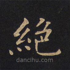 莫是龍寫的楷書絕