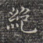 黃溍寫的楷書絕